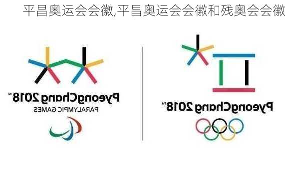 平昌奥运会会徽,平昌奥运会会徽和残奥会会徽