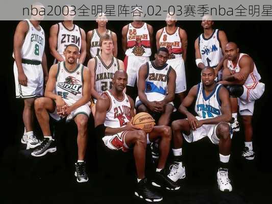 nba2003全明星阵容,02-03赛季nba全明星