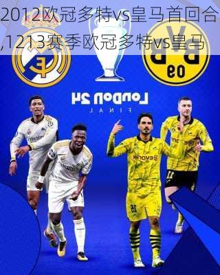 2012欧冠多特vs皇马首回合,1213赛季欧冠多特vs皇马