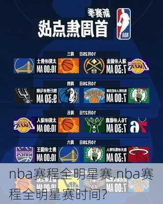 nba赛程全明星赛,nba赛程全明星赛时间?