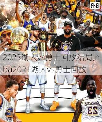 2023湖人vs勇士回放结局,nba2021湖人vs勇士回放