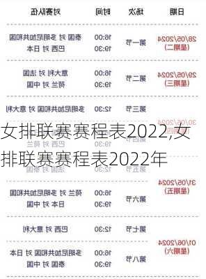 女排联赛赛程表2022,女排联赛赛程表2022年