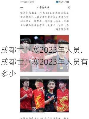 成都世乒赛2023年人员,成都世乒赛2023年人员有多少