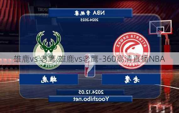 雄鹿vs 老鹰,雄鹿vs老鹰-360高清直播NBA