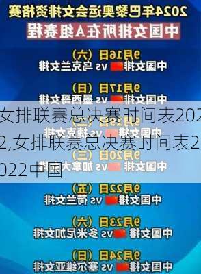 女排联赛总决赛时间表2022,女排联赛总决赛时间表2022中国