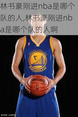 林书豪刚进nba是哪个队的人,林书豪刚进nba是哪个队的人啊