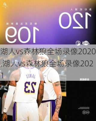 湖人vs森林狼全场录像2020,湖人vs森林狼全场录像2021