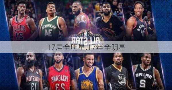 17届全明星,17年全明星