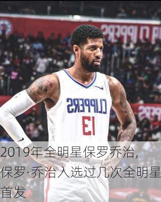 2019年全明星保罗乔治,保罗·乔治入选过几次全明星首发