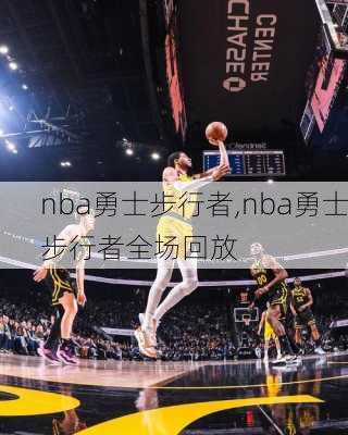 nba勇士步行者,nba勇士步行者全场回放