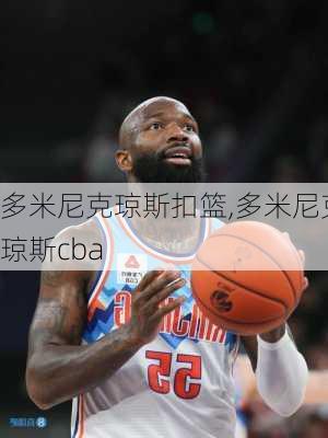 多米尼克琼斯扣篮,多米尼克琼斯cba