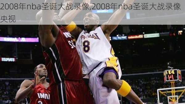 2008年nba圣诞大战录像,2008年nba圣诞大战录像央视