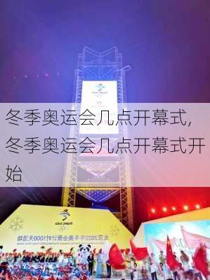 冬季奥运会几点开幕式,冬季奥运会几点开幕式开始