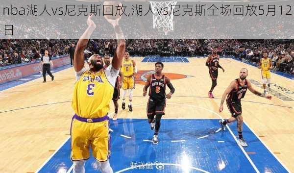 nba湖人vs尼克斯回放,湖人vs尼克斯全场回放5月12日