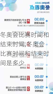 冬奥会比赛时间和结束时间,冬奥会比赛时间和结束时间是多少