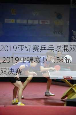 2019亚锦赛乒乓球混双,2019亚锦赛乒乓球混双决赛