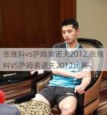 张继科vs萨姆索诺夫2012,张继科VS萨姆索诺夫2012比赛