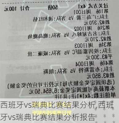 西班牙vs瑞典比赛结果分析,西班牙vs瑞典比赛结果分析报告