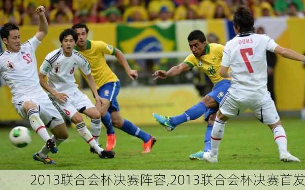 2013联合会杯决赛阵容,2013联合会杯决赛首发