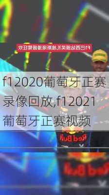 f12020葡萄牙正赛录像回放,f12021葡萄牙正赛视频