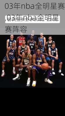 03年nba全明星赛,03年nba全明星赛阵容