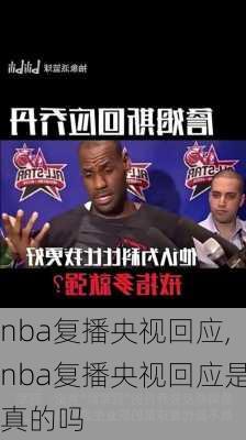 nba复播央视回应,nba复播央视回应是真的吗