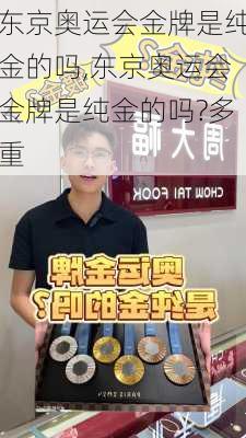 东京奥运会金牌是纯金的吗,东京奥运会金牌是纯金的吗?多重