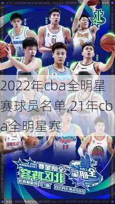 2022年cba全明星赛球员名单,21年cba全明星赛