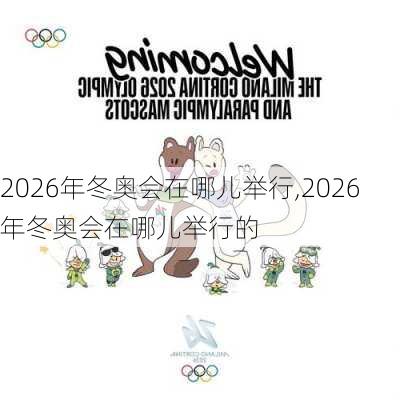 2026年冬奥会在哪儿举行,2026年冬奥会在哪儿举行的