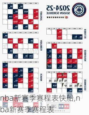 nba新赛季赛程表快船,nba新赛季赛程表