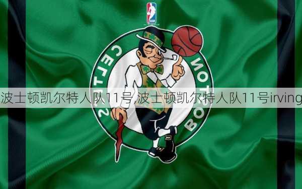 波士顿凯尔特人队11号,波士顿凯尔特人队11号irving