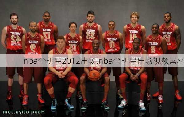 nba全明星2012出场,nba全明星出场视频素材