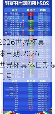 2026世界杯具体日期,2026世界杯具体日期是几号