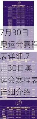 7月30日奥运会赛程表详细,7月30日奥运会赛程表详细介绍