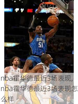 nba霍华德最近3场表现,nba霍华德最近3场表现怎么样