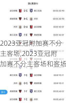 2023亚冠附加赛不分主客场,2023亚冠附加赛不分主客场和客场