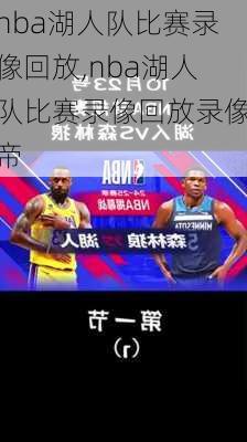 nba湖人队比赛录像回放,nba湖人队比赛录像回放录像帝