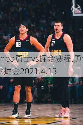 nba勇士vs掘金赛程,勇士vs掘金2021.4.13