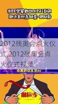 2012残奥会点火仪式,2012残奥会点火仪式视频