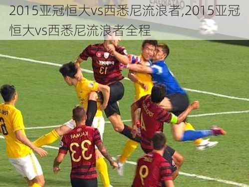 2015亚冠恒大vs西悉尼流浪者,2015亚冠恒大vs西悉尼流浪者全程