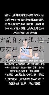 火箭和灰熊即将完成交易,火箭与灰熊交易