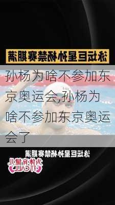 孙杨为啥不参加东京奥运会,孙杨为啥不参加东京奥运会了