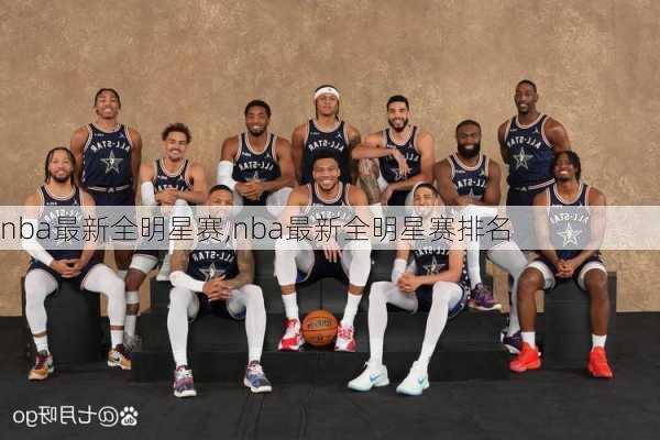 nba最新全明星赛,nba最新全明星赛排名