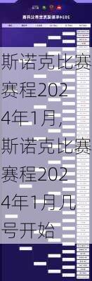 斯诺克比赛赛程2024年1月,斯诺克比赛赛程2024年1月几号开始