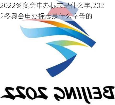 2022冬奥会申办标志是什么字,2022冬奥会申办标志是什么字母的