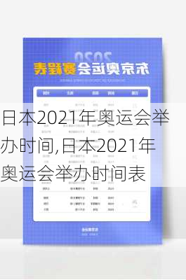 日本2021年奥运会举办时间,日本2021年奥运会举办时间表