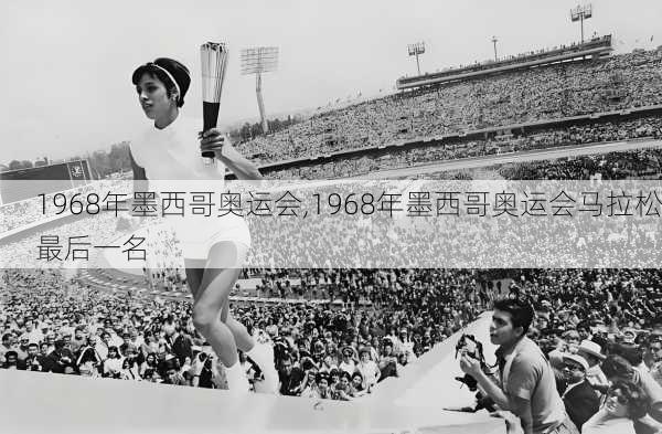 1968年墨西哥奥运会,1968年墨西哥奥运会马拉松最后一名