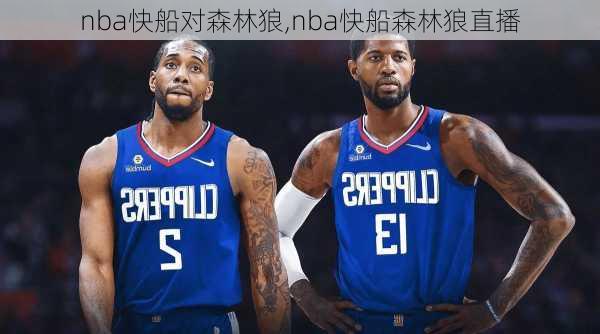 nba快船对森林狼,nba快船森林狼直播