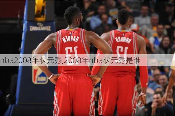 nba2008年状元秀,2008年nba状元秀是谁