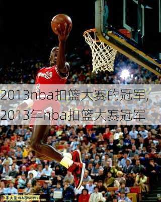 2013nba扣篮大赛的冠军,2013年nba扣篮大赛冠军